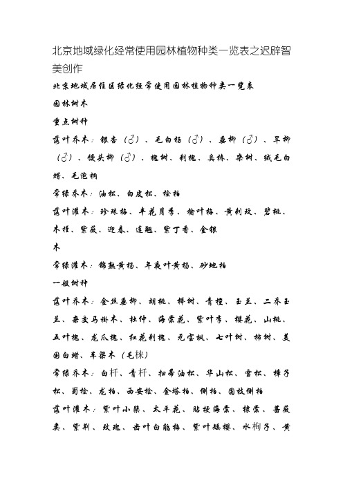 北京地区绿化常用园林植物种类一览表
