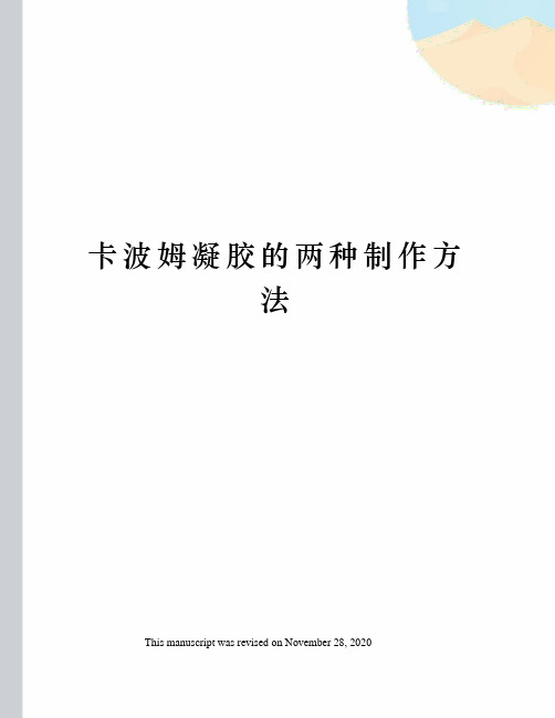 卡波姆凝胶的两种制作方法