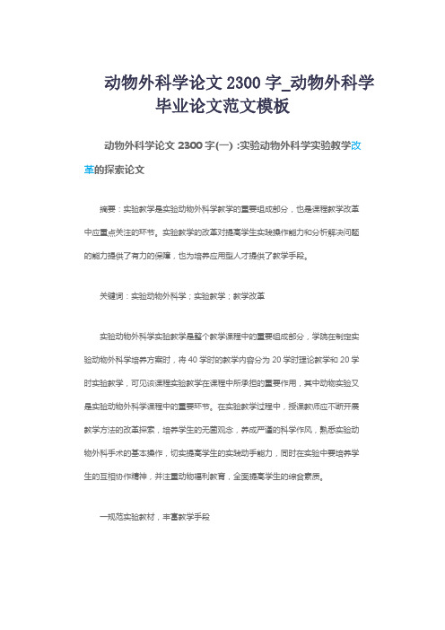 动物外科学论文2300字_动物外科学毕业论文范文模板