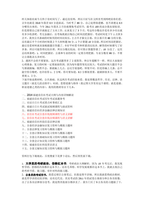 2014福建建农信社(农商行)经济金融1