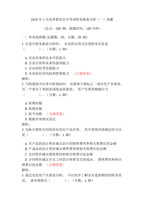 2018年4月高等教育自学考试财务报表分析(一)真题
