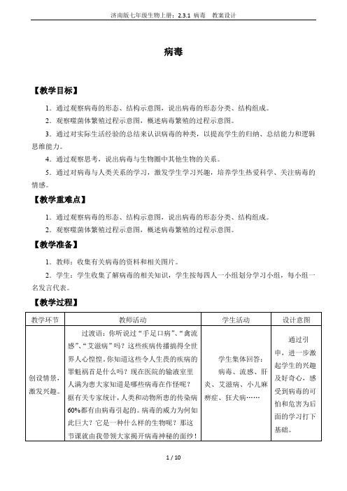 济南版七年级生物上册：2.3.1 病毒  教案设计
