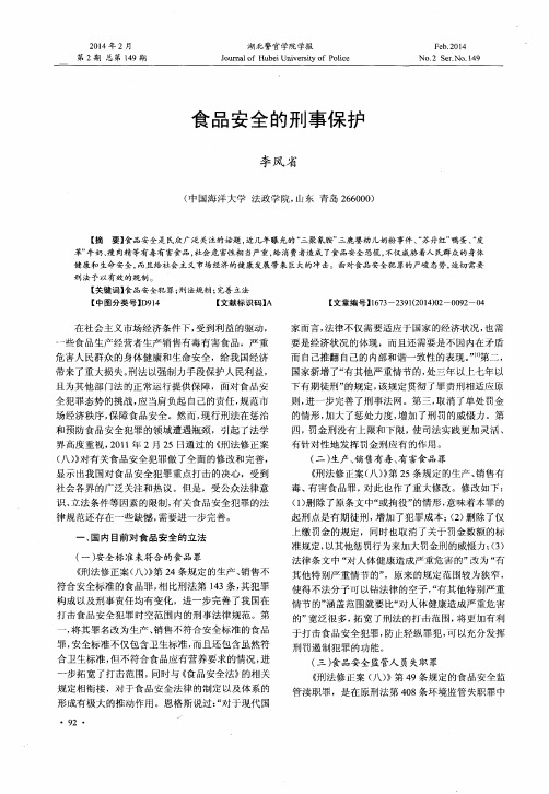 食品安全的刑事保护