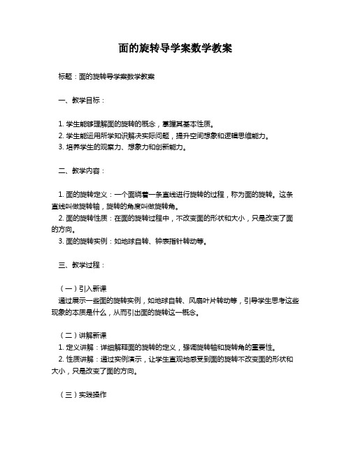 面的旋转导学案数学教案