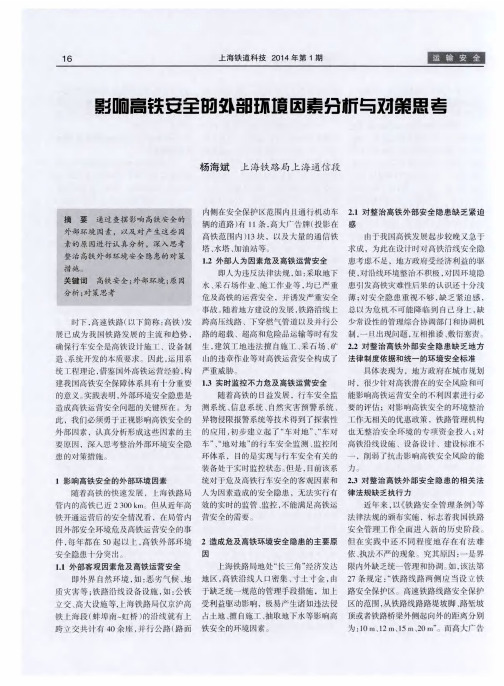 影响高铁安全的外部环境因素分析与对策思考