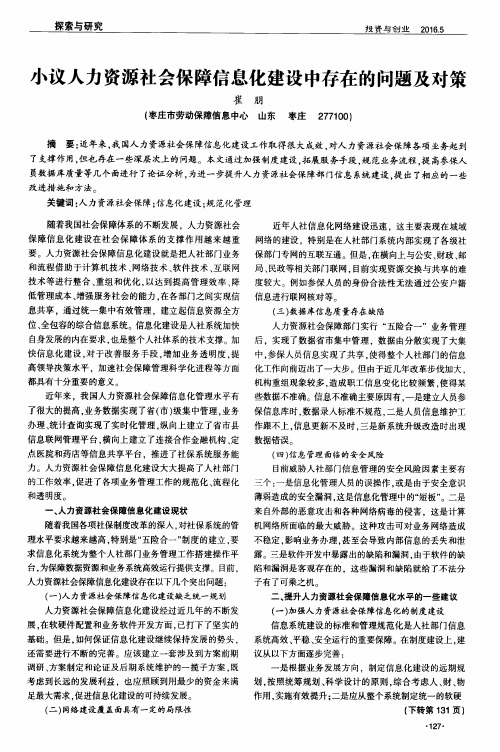 小议人力资源社会保障信息化建设中存在的问题及对策