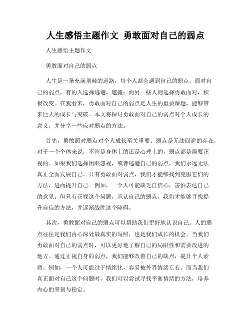 人生感悟主题作文  勇敢面对自己的弱点
