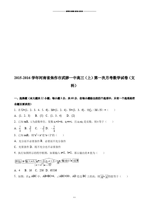 河南省焦作市武陟一中高三(上)第一次月考数学试卷(文.docx