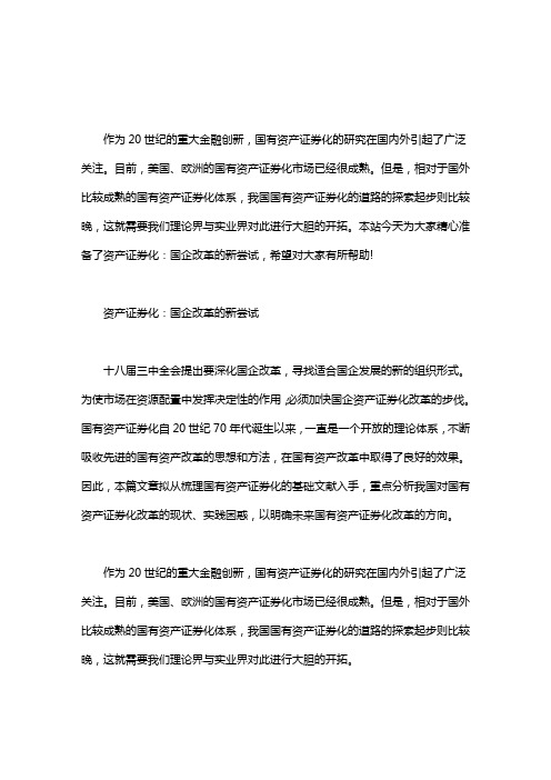 资产证券化：国企改革的新尝试word版