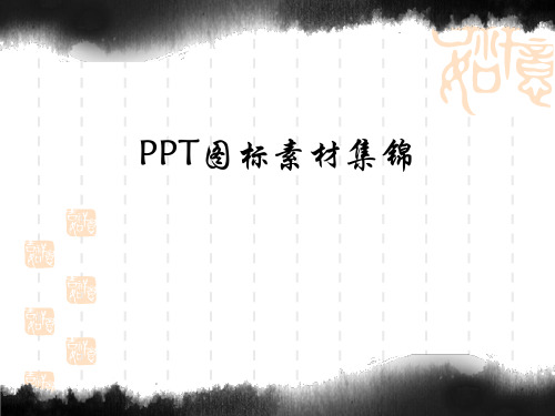 超全PPT图标素材集锦(100页)