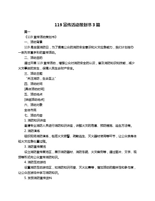 119宣传活动策划书3篇