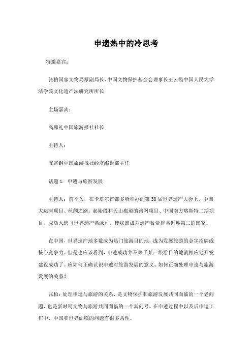 4-申遗热中的冷思考