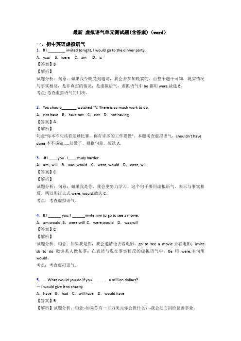 最新 虚拟语气单元测试题(含答案)(word)
