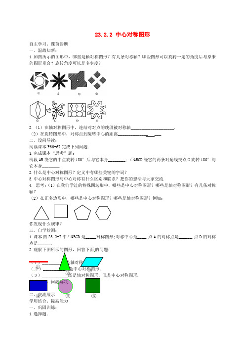 内蒙古鄂尔多斯市达拉特旗第十一中学九年级数学上册 23.2.2 中心对称图形学案(无答案)(新版)新人教版