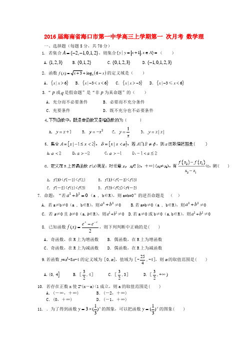 海南省海口市第一中学高三数学上学期第二次月考试题 理