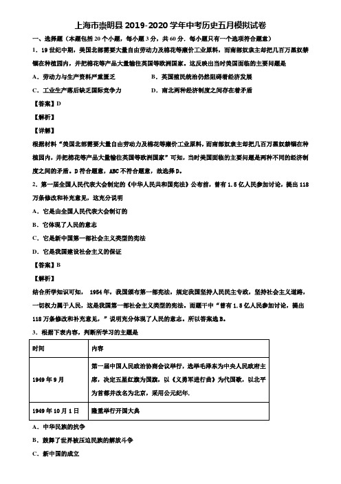 上海市崇明县2019-2020学年中考历史五月模拟试卷含解析