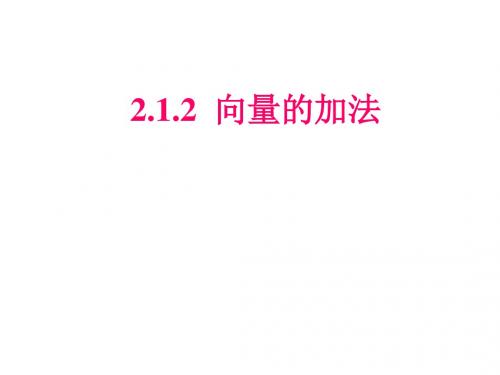 高一数学向量的加法课件