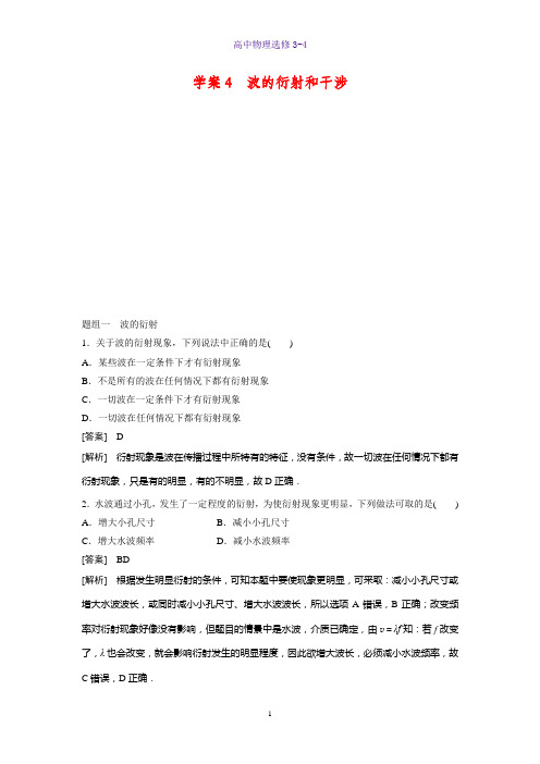 高中物理选修3-4课时作业1：12.4波的衍射和干涉