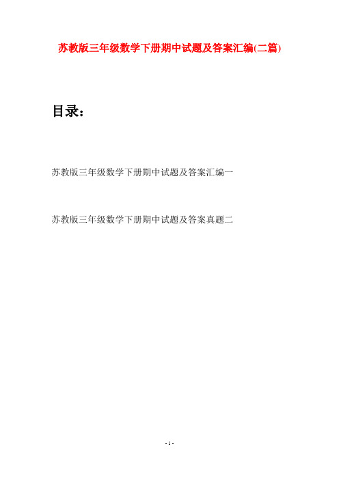 苏教版三年级数学下册期中试题及答案汇编(二套)
