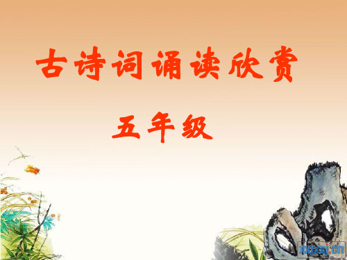 鄂教版语文五年级下册《古诗诵读：书湖阴先生壁》课件1