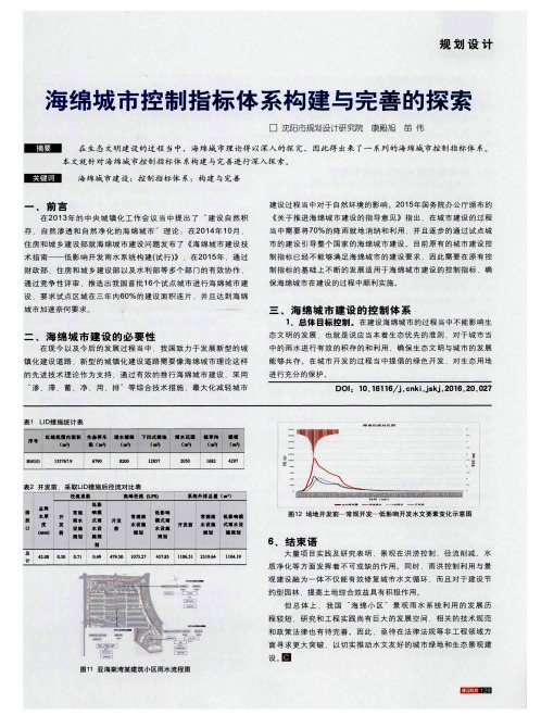 海绵城市控制指标体系构建与完善的探索