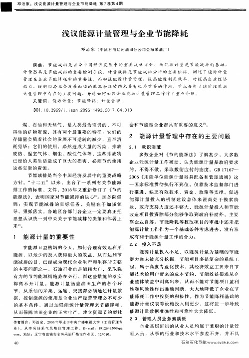 浅议能源计量管理与企业节能降耗
