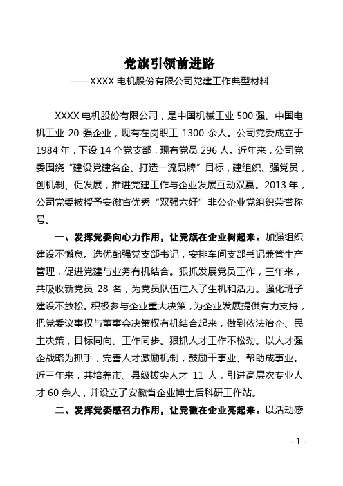 XXXX电机股份有限公司党委典型事迹材料
