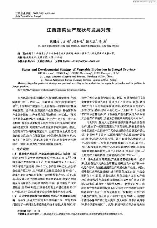 江西蔬菜生产现状与发展对策