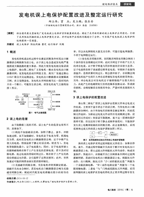 发电机误上电保护配置改进及整定运行研究
