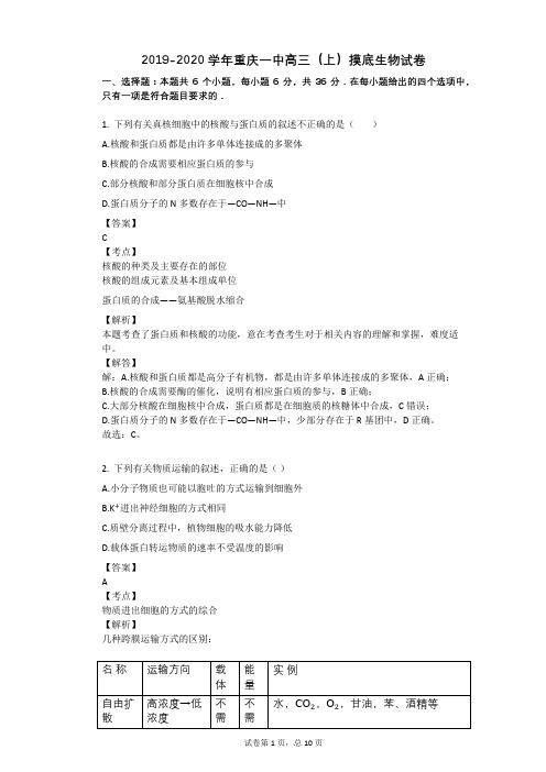 2019-2020学年重庆一中高三(上)摸底生物试卷