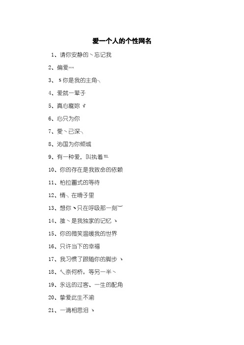 爱一个人的个性网名
