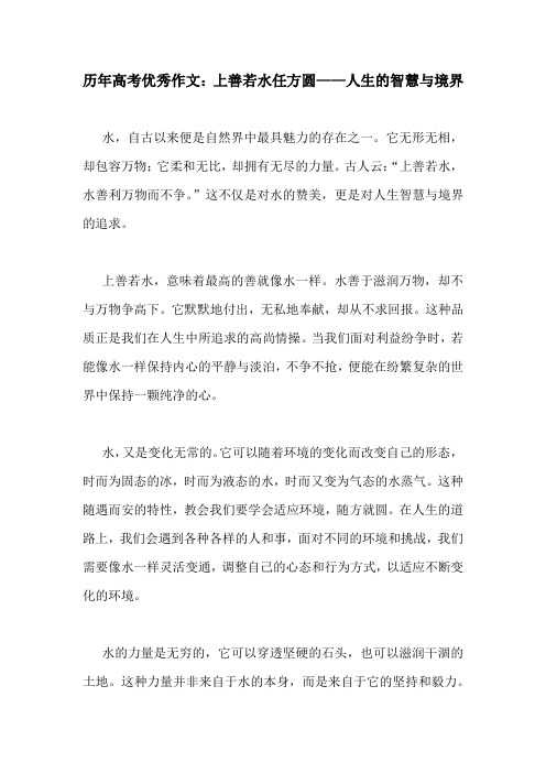 历年高考优秀作文：上善若水任方圆——人生的智慧与境界