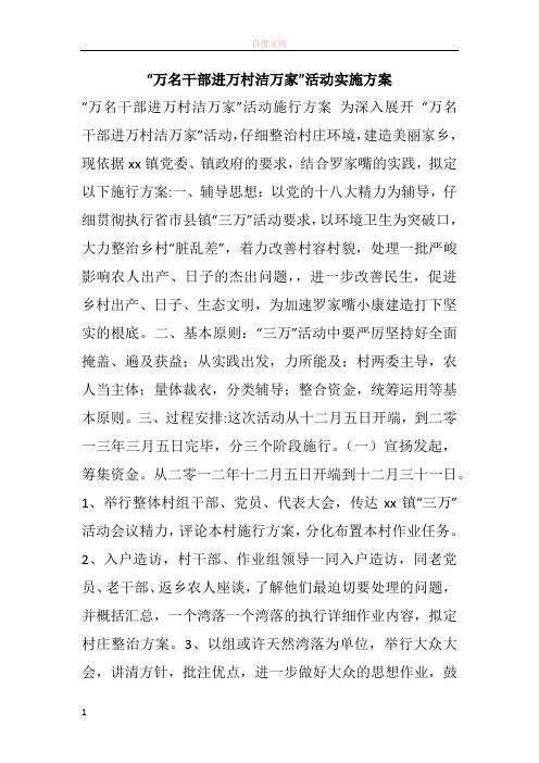 “万名干部进万村洁万家”勾当实施方案