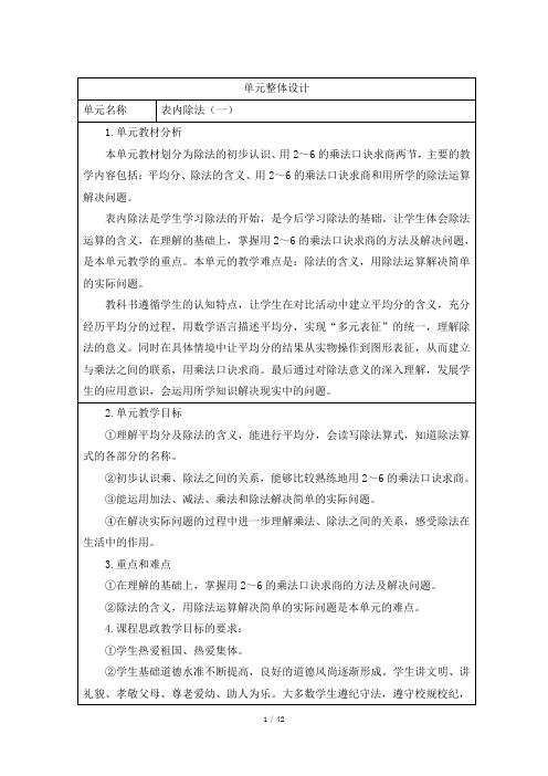 人教版小学数学二年级下册第二单元《表内除法(一)》大单元教学设计
