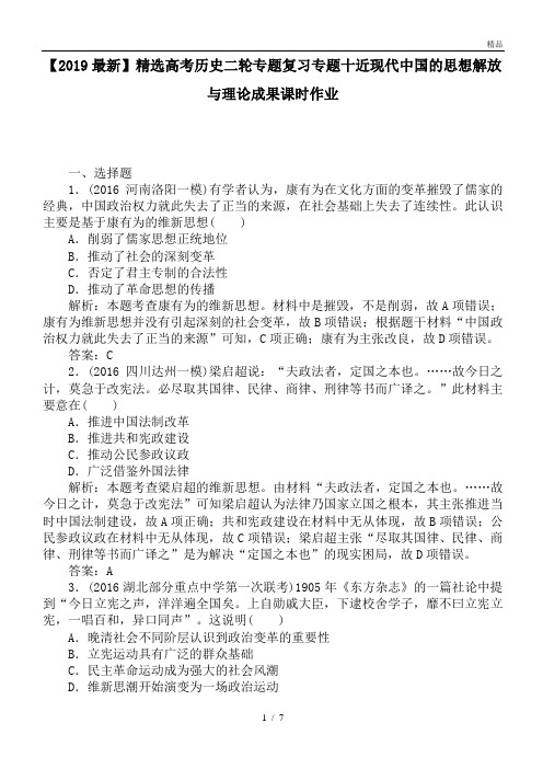 高考历史二轮专题复习专题十近现代中国的思想解放与理论成果课时作业