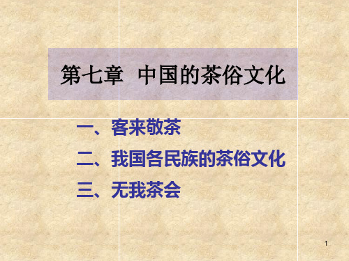 茶俗文化知识ppt课件