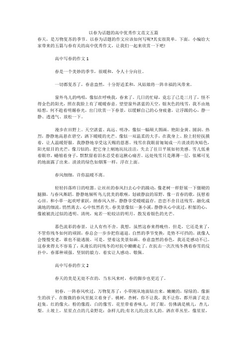 以春为话题的高中优秀作文范文五篇