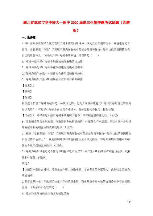 湖北省武汉市华中师大一附中2020届高三生物押题考试试题含解析
