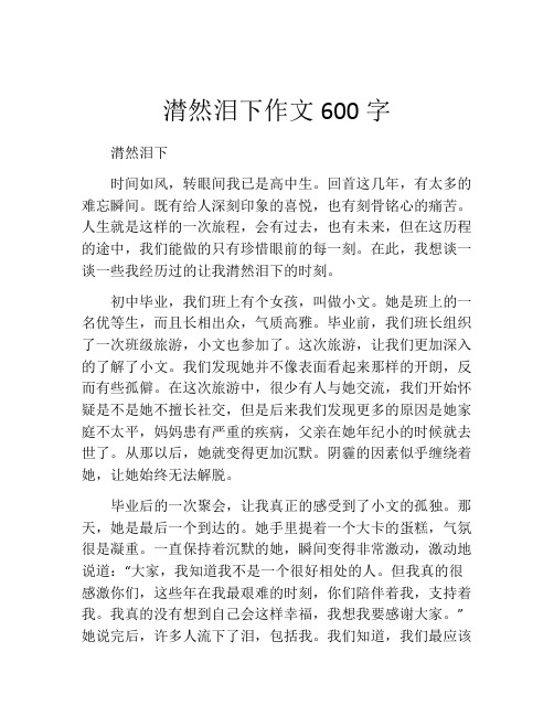 潸然泪下作文600字