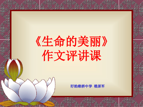 高中作文   《生命的美丽》作文讲评课精品课件