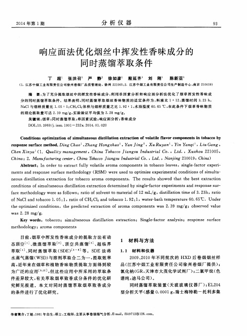响应面法优化烟丝中挥发性香味成分的同时蒸馏萃取条件