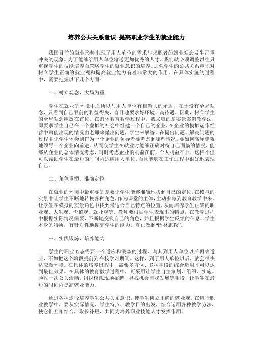 培养公共关系意识 提高职业学生的就业能力