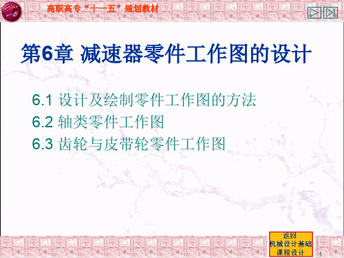 第6章减速器零件工作图的设计ppt课件