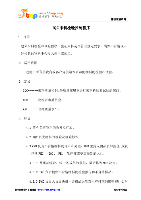 IQC来料检验控制程序