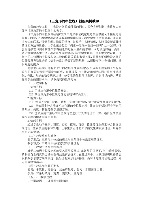《三角形的中位线》教学设计与反思