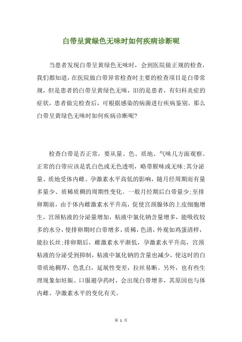 白带呈黄绿色无味时如何疾病诊断呢