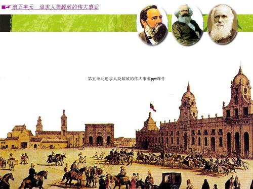 第五单元追求人类解放的伟大事业ppt课件