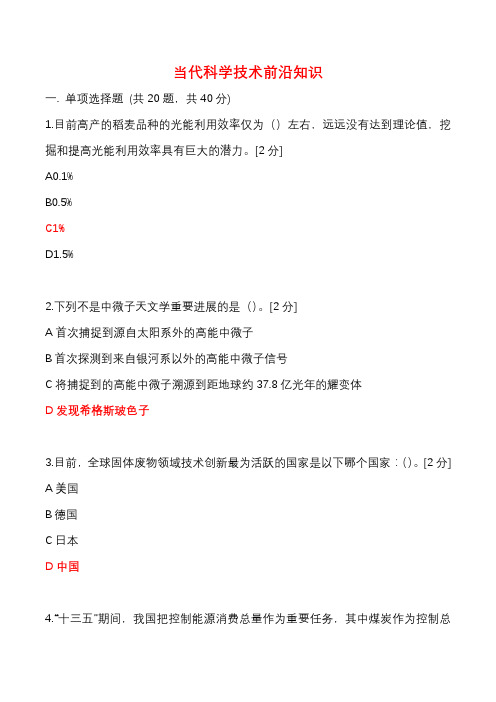 2020年当代科学技术前沿知识-解药D