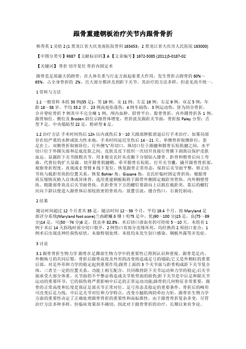 跟骨重建钢板治疗关节内跟骨骨折