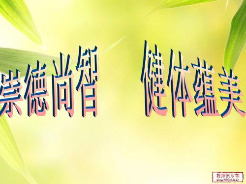 崇德尚智 健体蕴美